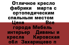 Отличное кресло фабрики 8 марта с ортопедическим спальным местом, › Цена ­ 15 000 - Все города Мебель, интерьер » Диваны и кресла   . Кировская обл.,Захарищево п.